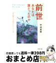 【中古】 前世あなたは誰だったのか 心を癒す究極のヒーリング / 平池 来耶 / PHP研究所 [文庫]【宅配便出荷】