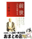 【中古】 前世 人生を変える / 江原啓之 / 徳間書店 [新書]【宅配便出荷】