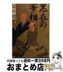 【中古】 黒衣の宰相 / 火坂 雅志 / 文藝春秋 [文庫]【宅配便出荷】