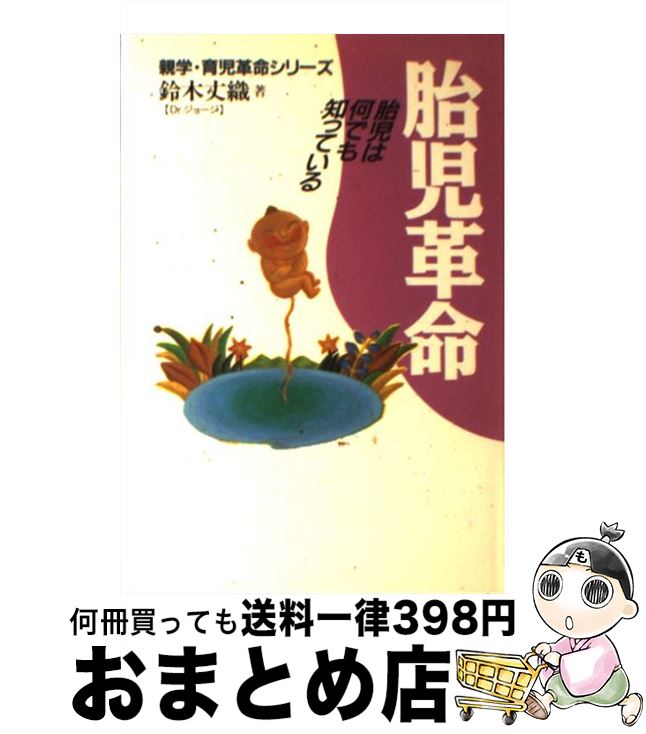 著者：鈴木 丈織出版社：アクア出版サイズ：単行本ISBN-10：4900156094ISBN-13：9784900156098■通常24時間以内に出荷可能です。※繁忙期やセール等、ご注文数が多い日につきましては　発送まで72時間かかる場合があります。あらかじめご了承ください。■宅配便(送料398円)にて出荷致します。合計3980円以上は送料無料。■ただいま、オリジナルカレンダーをプレゼントしております。■送料無料の「もったいない本舗本店」もご利用ください。メール便送料無料です。■お急ぎの方は「もったいない本舗　お急ぎ便店」をご利用ください。最短翌日配送、手数料298円から■中古品ではございますが、良好なコンディションです。決済はクレジットカード等、各種決済方法がご利用可能です。■万が一品質に不備が有った場合は、返金対応。■クリーニング済み。■商品画像に「帯」が付いているものがありますが、中古品のため、実際の商品には付いていない場合がございます。■商品状態の表記につきまして・非常に良い：　　使用されてはいますが、　　非常にきれいな状態です。　　書き込みや線引きはありません。・良い：　　比較的綺麗な状態の商品です。　　ページやカバーに欠品はありません。　　文章を読むのに支障はありません。・可：　　文章が問題なく読める状態の商品です。　　マーカーやペンで書込があることがあります。　　商品の痛みがある場合があります。