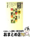 【中古】 敬語を使いこなす / 野元 菊雄 / 講談社 [新書]【宅配便出荷】