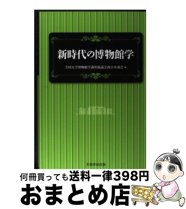 【中古】 新時代の博物館学 / 全国大学博物館学講座協議会西日本部会 / 芙蓉書房出版 [単行本]【宅配便出荷】