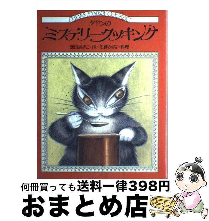 【中古】 ダヤンのミステリークッキング / 池田 あきこ / ほるぷ出版 [単行本]【宅配便出荷】