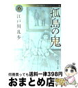 著者：江戸川 乱歩出版社：角川書店(角川グループパブリッシング)サイズ：文庫ISBN-10：404105334XISBN-13：9784041053348■こちらの商品もオススメです ● 硝子のハンマー / 貴志 祐介 / KADOKAWA [文庫] ● ヘルタースケルター / 岡崎 京子 / 祥伝社 [コミック] ● 幻燈辻馬車 上 / 山田風太郎 / 文藝春秋 [文庫] ● スウェーデン館（やかた）の謎 / 有栖川 有栖, 宮部 みゆき / 講談社 [文庫] ● 異邦の騎士 / 島田 荘司 / 講談社 [文庫] ● 少女地獄 / 夢野 久作 / KADOKAWA [文庫] ● すべてがFになる The　perfect　insider / 森 博嗣 / 講談社 [文庫] ● 嫌われ松子の一生 下 / 山田 宗樹 / 幻冬舎 [文庫] ● 嫌われ松子の一生 上 / 山田 宗樹 / 幻冬舎 [文庫] ● 本格推理 新しい挑戦者たち 1 / 鮎川 哲也 / 光文社 [文庫] ● 屋根裏の散歩者 / 江戸川 乱歩 / 角川グループパブリッシング [文庫] ● 狸の幸福 夜明けの新聞の匂い / 曾野 綾子 / 新潮社 [文庫] ● 百年法 下 / 山田 宗樹 / 角川書店(角川グループパブリッシング) [単行本] ● 最高に笑える人生 / 曾野 綾子 / 新潮社 [単行本] ● 原点を見つめて それでも人は生きる / 曾野 綾子 / 祥伝社 [単行本] ■通常24時間以内に出荷可能です。※繁忙期やセール等、ご注文数が多い日につきましては　発送まで72時間かかる場合があります。あらかじめご了承ください。■宅配便(送料398円)にて出荷致します。合計3980円以上は送料無料。■ただいま、オリジナルカレンダーをプレゼントしております。■送料無料の「もったいない本舗本店」もご利用ください。メール便送料無料です。■お急ぎの方は「もったいない本舗　お急ぎ便店」をご利用ください。最短翌日配送、手数料298円から■中古品ではございますが、良好なコンディションです。決済はクレジットカード等、各種決済方法がご利用可能です。■万が一品質に不備が有った場合は、返金対応。■クリーニング済み。■商品画像に「帯」が付いているものがありますが、中古品のため、実際の商品には付いていない場合がございます。■商品状態の表記につきまして・非常に良い：　　使用されてはいますが、　　非常にきれいな状態です。　　書き込みや線引きはありません。・良い：　　比較的綺麗な状態の商品です。　　ページやカバーに欠品はありません。　　文章を読むのに支障はありません。・可：　　文章が問題なく読める状態の商品です。　　マーカーやペンで書込があることがあります。　　商品の痛みがある場合があります。