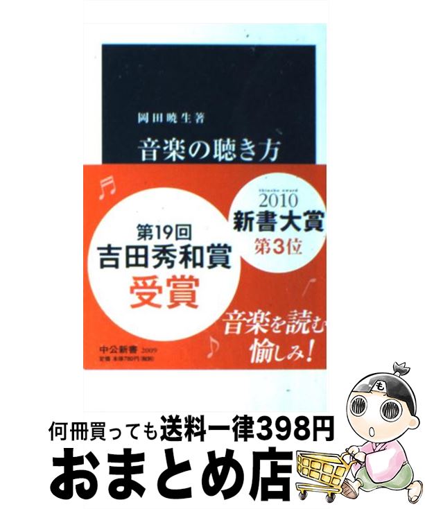 楽天もったいない本舗　おまとめ店【中古】 音楽の聴き方 聴く型と趣味を語る言葉 / 岡田 暁生 / 中央公論新社 [新書]【宅配便出荷】