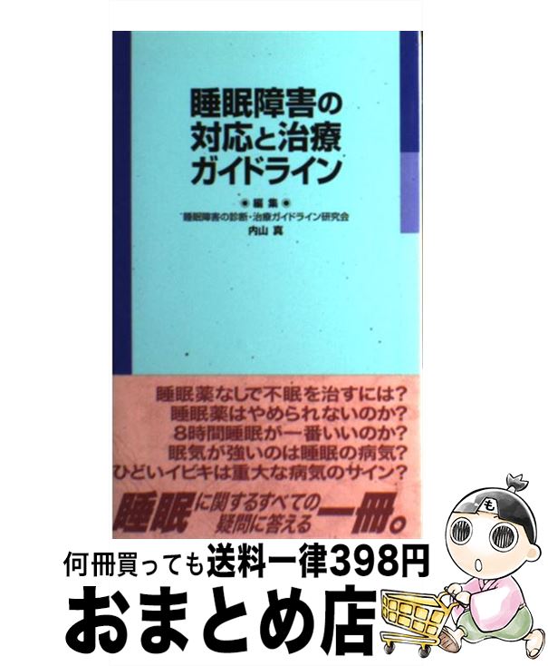 【中古】 睡眠障害の対応と治療ガイドライン / 内山 真 / じほう [単行本]【宅配便出荷】