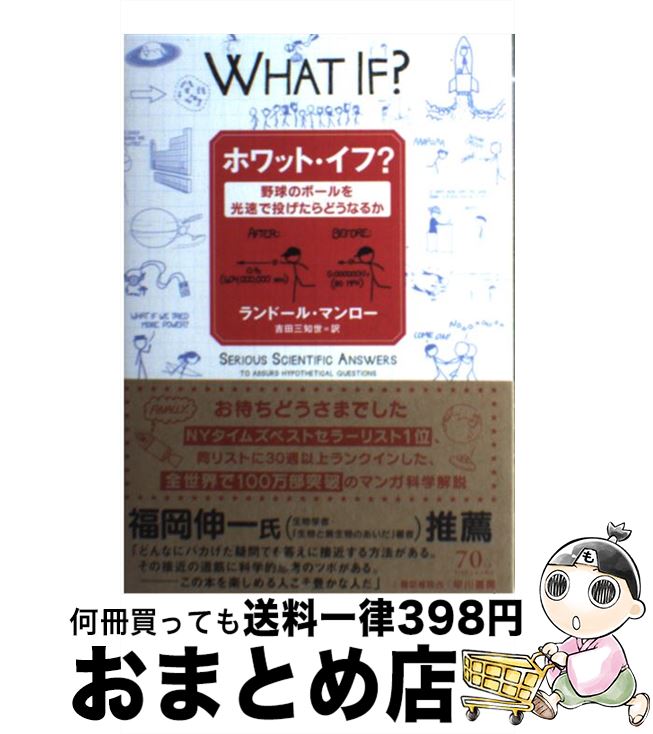 【中古】 ホワット イフ？ 野球のボールを光速で投げたらどうなるか / ランドール マンロー, 吉田 三知世 / 早川書房 単行本（ソフトカバー） 【宅配便出荷】