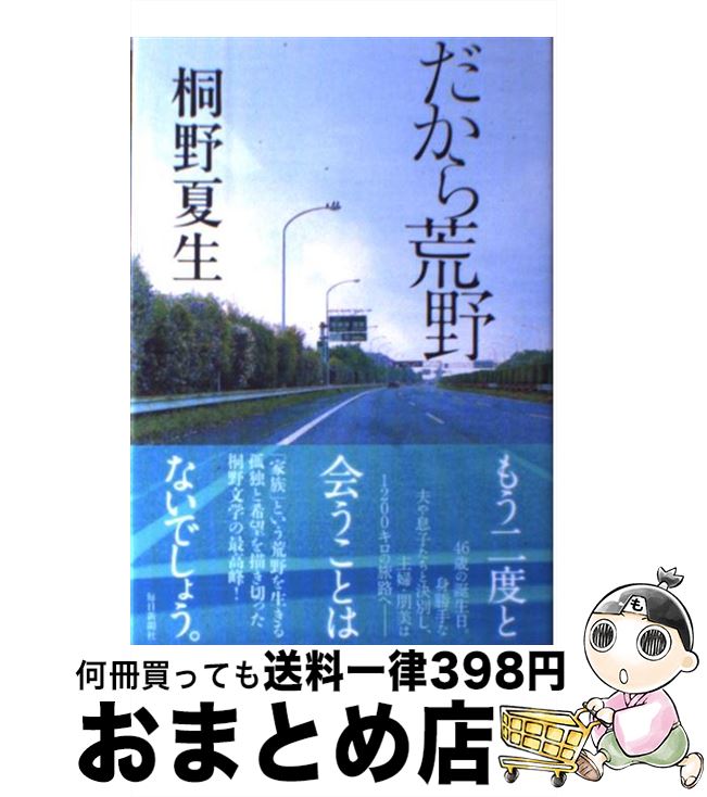 【中古】 だから荒野 / 桐野 夏生 / 毎日新聞社 [単行本]【宅配便出荷】