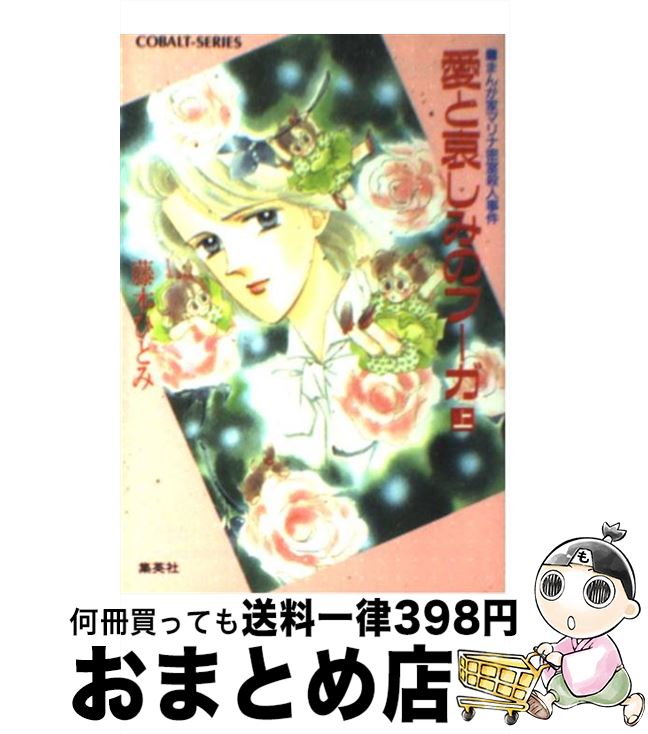 【中古】 愛と哀しみのフーガ まんが家マリナ密室殺人事件 上/集英社/藤本ひとみ / 藤本 ひとみ, 谷口 亜夢 / 集英社 [文庫]【宅配便出荷】のサムネイル