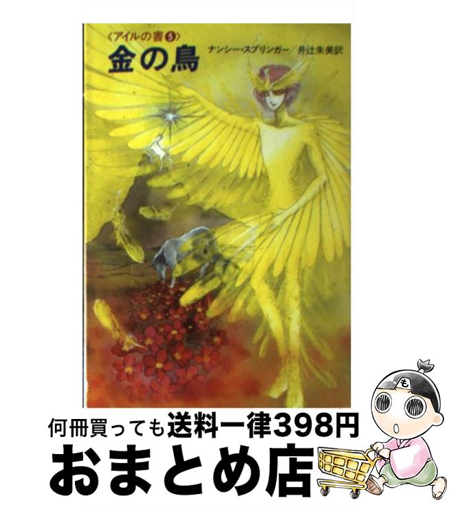 【中古】 金の鳥 / ナンシー スプリンガー, 井辻 朱美 / 早川書房 [文庫]【宅配便出荷】