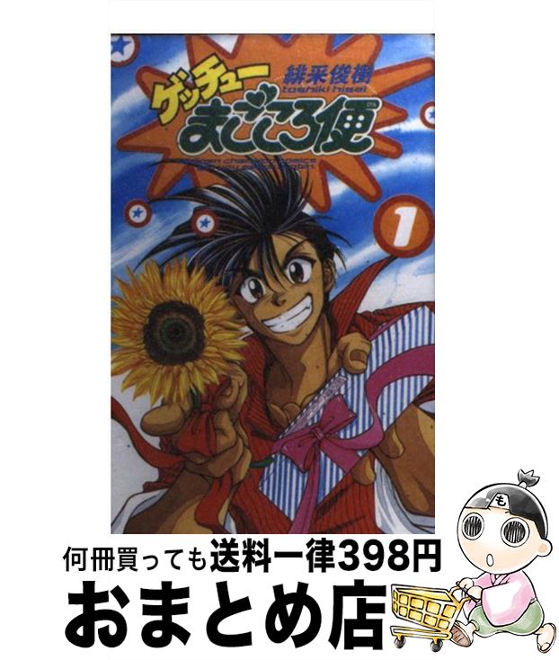 【中古】 ゲッチューまごころ便 1 / 緋采 俊樹 / 秋田書店 [コミック]【宅配便出荷】