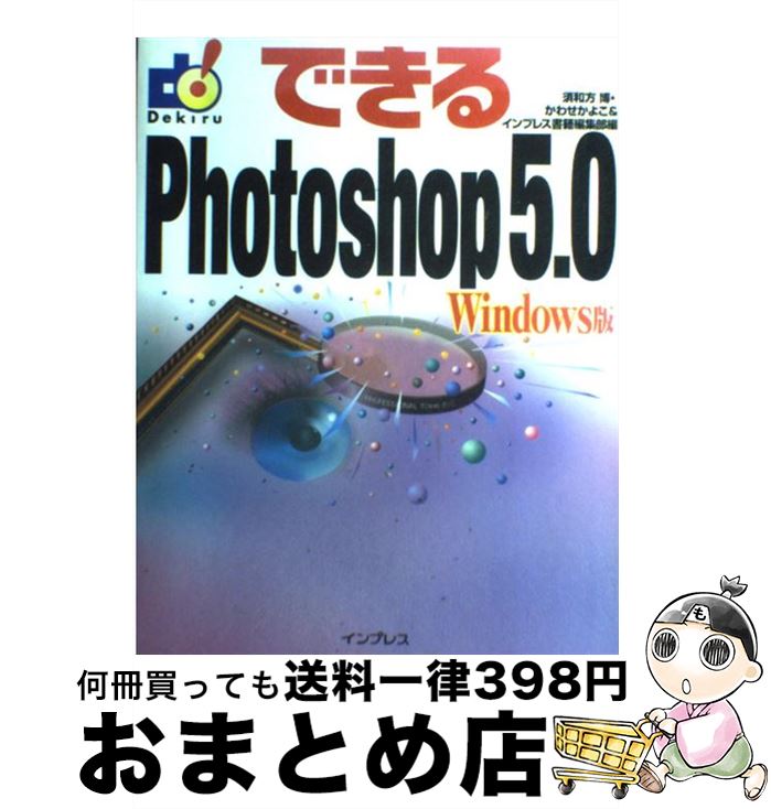 【中古】 できるPhotoshop　5．0 Windows