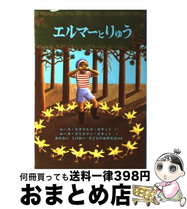 【中古】 エルマーとりゅう 新版 / ルース・スタイルス・ガネット, わたなべ しげお, 子どもの本研究会, ルース・クリスマン・ガネット / 福音館書店 [単行本]【宅配便出荷】