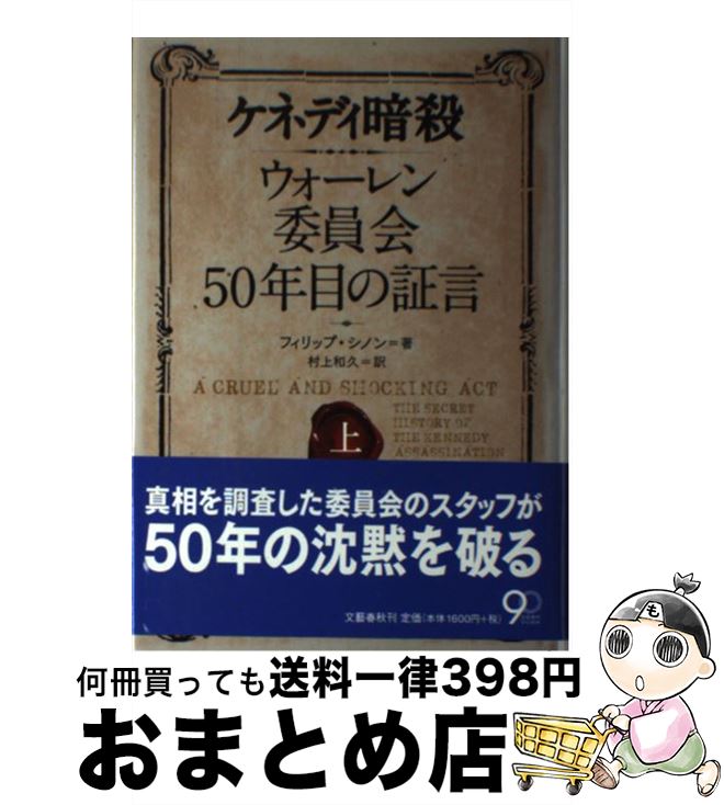 【中古】 ケネディ暗殺 ウォーレン委員会50年目の証言 上 / フィリップ シノン, Philip Shenon, 村上 和久 / 文藝春秋 [単行本]【宅配便出荷】