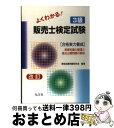 【中古】 よくわかる！3級販売士検定試験 合格実力養成 改訂〔第10版〕 / 資格試験問題研究会 / 弘文社 [単行本]【宅配便出荷】