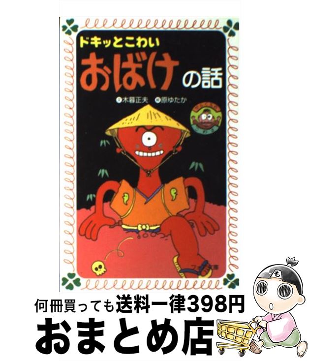 【中古】 ドキッとこわいおばけの話 / 木暮 正夫 / 岩崎書店 文庫 【宅配便出荷】