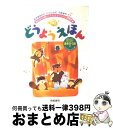 【中古】 どうようえほん おかあさんといっしょにうたおう / 梧桐書院 / 梧桐書院 [単行本]【宅配便出荷】