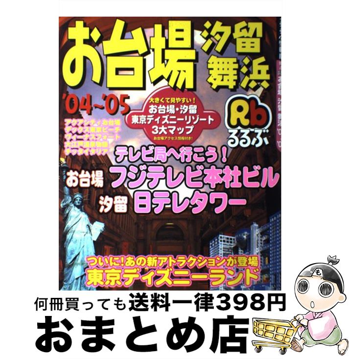 【中古】 るるぶお台場汐留舞浜 ’04～’05 / JTBパ