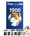 【中古】 英単語ターゲット1900 4訂版 / 宮川 幸久 / 旺文社 [単行本]【宅配便出荷】