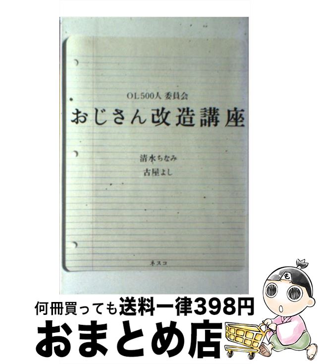 【中古】 おじさん改造講座 OL500人委員会 / 清水 ちなみ, 古屋 よし / 文春ネスコ [単行本]【宅配便出荷】