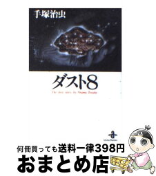 【中古】 ダスト8 / 手塚 治虫 / 秋田書店 [文庫]【宅配便出荷】