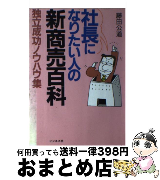 著者：藤田 公道出版社：ビジネス社サイズ：単行本ISBN-10：4828404244ISBN-13：9784828404240■通常24時間以内に出荷可能です。※繁忙期やセール等、ご注文数が多い日につきましては　発送まで72時間かかる場合があります。あらかじめご了承ください。■宅配便(送料398円)にて出荷致します。合計3980円以上は送料無料。■ただいま、オリジナルカレンダーをプレゼントしております。■送料無料の「もったいない本舗本店」もご利用ください。メール便送料無料です。■お急ぎの方は「もったいない本舗　お急ぎ便店」をご利用ください。最短翌日配送、手数料298円から■中古品ではございますが、良好なコンディションです。決済はクレジットカード等、各種決済方法がご利用可能です。■万が一品質に不備が有った場合は、返金対応。■クリーニング済み。■商品画像に「帯」が付いているものがありますが、中古品のため、実際の商品には付いていない場合がございます。■商品状態の表記につきまして・非常に良い：　　使用されてはいますが、　　非常にきれいな状態です。　　書き込みや線引きはありません。・良い：　　比較的綺麗な状態の商品です。　　ページやカバーに欠品はありません。　　文章を読むのに支障はありません。・可：　　文章が問題なく読める状態の商品です。　　マーカーやペンで書込があることがあります。　　商品の痛みがある場合があります。