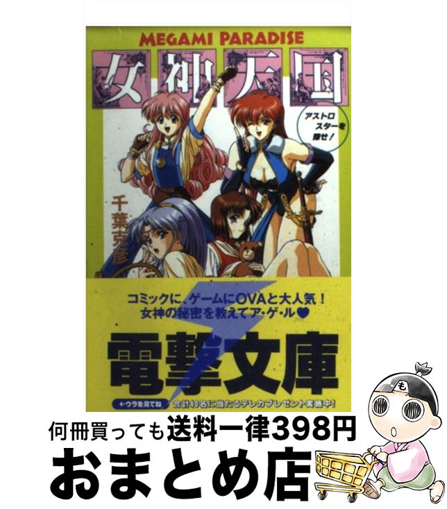 【中古】 女神天国（パラダイス） アストロスターを探せ！ / 千葉 克彦, 好実 昭博, 宮 須弥 / KADOKAWA(アスキー メディアワ) 文庫 【宅配便出荷】