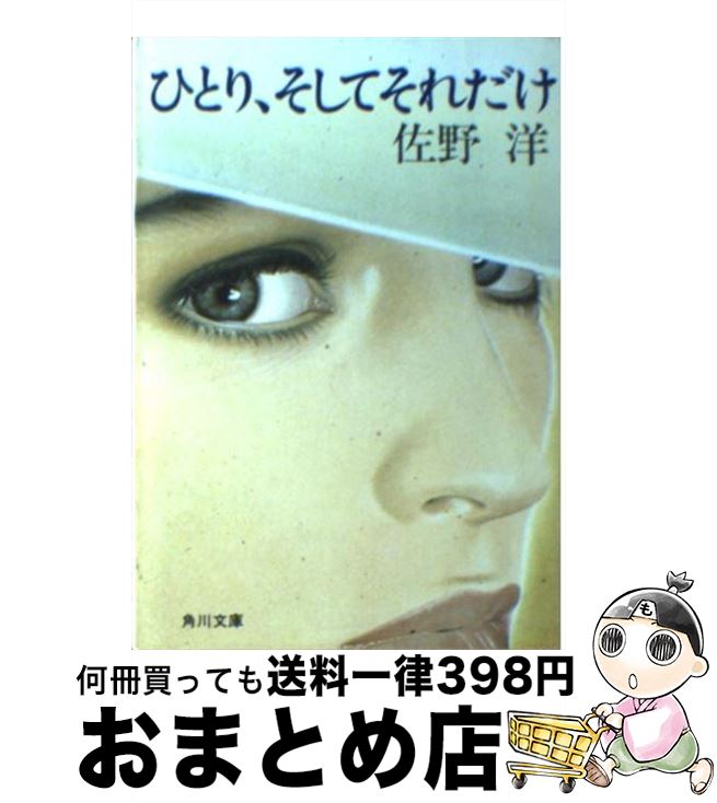 【中古】 ひとり、そしてそれだけ / 佐野 洋 / KADO