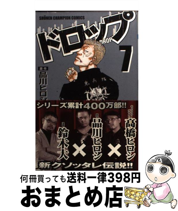 【中古】 ドロップ 7 / 品川 ヒロシ, 鈴木 大 / 秋田書店 [コミック]【宅配便出荷】