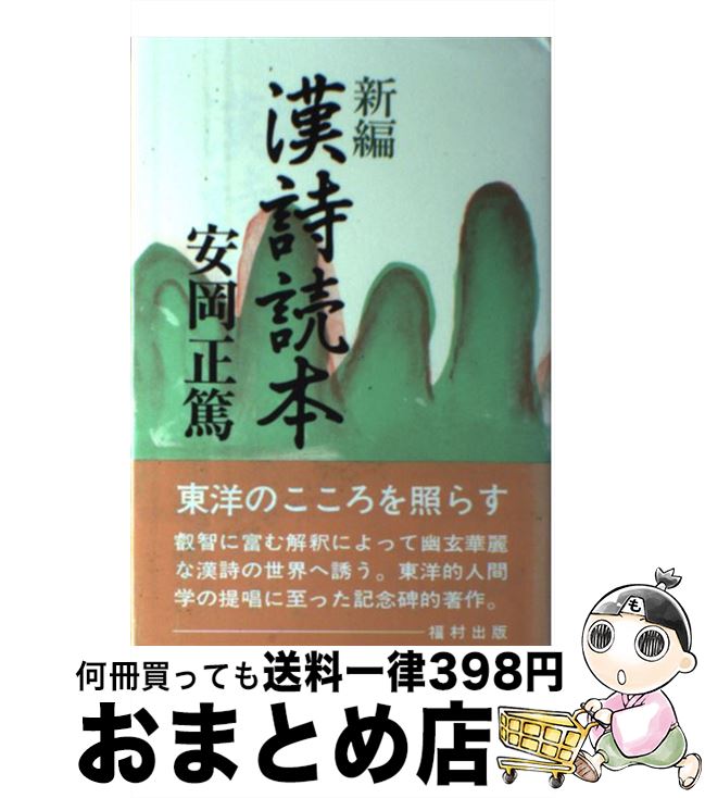 【中古】 新編漢詩読本 / 安岡 正篤 / 福村出版 [単行本]【宅配便出荷】