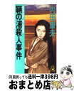 【中古】 鞆の浦殺人事件 長篇推理 / 内田 康夫 / 徳間書店 新書 【宅配便出荷】