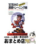 【中古】 1日15分の速読トレーニング術 即席・即効 / 若桜木 虔, 川村 明宏 / ベストセラーズ [新書]【宅配便出荷】