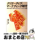 【中古】 クリエーティブ・マーケティング時代 孤独な世紀末人間の心をひらくヒューマン・スケール発 / 岡本 勲 / ダイヤモンドセールス編集企画 [単行本]【宅配便出荷】