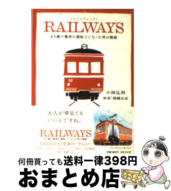 【中古】 RAILWAYS 49歳で電車の運転士になった男の物語 / 小林 弘利 / 小学館 [文庫]【宅配便出荷】