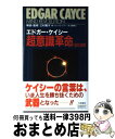 【中古】 エドガー・ケイシー超意識革命10の法則 / ジョン・G. フラー, John G. Fuller, 加納 真士 / 大陸書房 [単行本]【宅配便出荷】