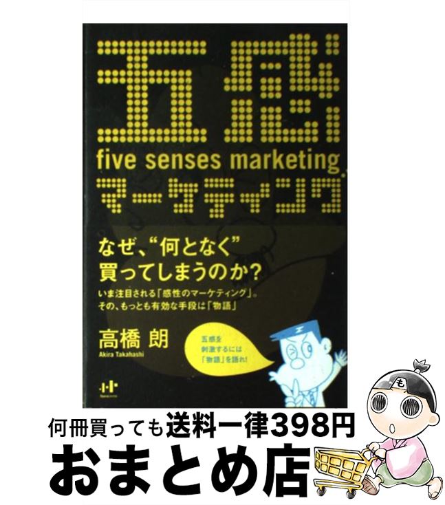 【中古】 五感マーケティング / 高橋 朗, しりあがり 寿 / ナナ・コーポレート・コミュニケーション [..