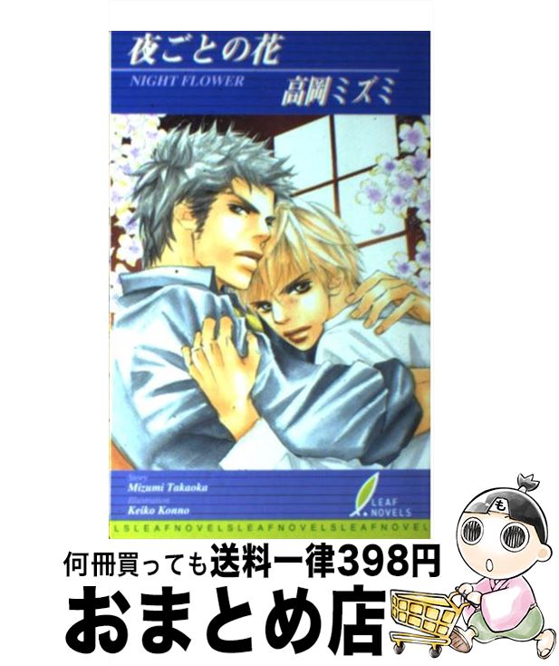 著者：高岡 ミズミ, 紺野 けい子出版社：リーフ出版サイズ：単行本ISBN-10：4434032712ISBN-13：9784434032714■こちらの商品もオススメです ● 花のように愛は降る / 高岡 ミズミ, 紺野 けい子 / リーフ出版 [単行本] ● お試し花嫁、片恋中 / 鳥谷 しず, 左京 亜也 / 新書館 [文庫] ● 月を抱いた / 夜光 花, 麻生 海 / 竹書房 [文庫] ● 白夜月の褥 / ゆりの　菜櫻, 國沢 智 / 竹書房 [文庫] ● 兄弟ごっこ / 鳥谷 しず, 麻々原 絵里依 / 新書館 [文庫] ● 黒蝶の檻 禁断兄弟 / 藤森 ちひろ, 緒田 涼歌 / 笠倉出版社 [単行本] ● 紅の誓約 / 高岡 ミズミ, 実相寺 紫子 / 大洋図書 [新書] ● 契約に咲く花は / 鳥谷 しず, 斑目 ヒロ / 新書館 [文庫] ● キスは痛いくらいがちょうどいい / 千地　イチ, 奈良　千春 / 竹書房 [文庫] ● いつも君の傍に 下 / 夜月 桔梗, 紺野 さやか / 白泉社 [新書] ● いつも君の傍に 上 / 夜月 桔梗, 紺野 さやか / 白泉社 [新書] ■通常24時間以内に出荷可能です。※繁忙期やセール等、ご注文数が多い日につきましては　発送まで72時間かかる場合があります。あらかじめご了承ください。■宅配便(送料398円)にて出荷致します。合計3980円以上は送料無料。■ただいま、オリジナルカレンダーをプレゼントしております。■送料無料の「もったいない本舗本店」もご利用ください。メール便送料無料です。■お急ぎの方は「もったいない本舗　お急ぎ便店」をご利用ください。最短翌日配送、手数料298円から■中古品ではございますが、良好なコンディションです。決済はクレジットカード等、各種決済方法がご利用可能です。■万が一品質に不備が有った場合は、返金対応。■クリーニング済み。■商品画像に「帯」が付いているものがありますが、中古品のため、実際の商品には付いていない場合がございます。■商品状態の表記につきまして・非常に良い：　　使用されてはいますが、　　非常にきれいな状態です。　　書き込みや線引きはありません。・良い：　　比較的綺麗な状態の商品です。　　ページやカバーに欠品はありません。　　文章を読むのに支障はありません。・可：　　文章が問題なく読める状態の商品です。　　マーカーやペンで書込があることがあります。　　商品の痛みがある場合があります。