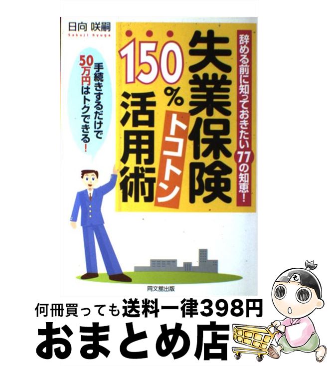 【中古】 失業保険150％トコトン活用術 辞める前に知ってお