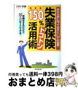 著者：日向 咲嗣出版社：同文舘出版サイズ：単行本ISBN-10：449555641XISBN-13：9784495556419■こちらの商品もオススメです ● 3週間でマスターWebデザインの教室 未経験でもWebデザイナーになれる本 / 村谷 圭一 / ソシム [単行本] ● ハローワーク150％トコトン活用術 誰も知らなかった転職成功・63の裏ワザ！ / 日向 咲嗣 / 同文舘出版 [単行本] ■通常24時間以内に出荷可能です。※繁忙期やセール等、ご注文数が多い日につきましては　発送まで72時間かかる場合があります。あらかじめご了承ください。■宅配便(送料398円)にて出荷致します。合計3980円以上は送料無料。■ただいま、オリジナルカレンダーをプレゼントしております。■送料無料の「もったいない本舗本店」もご利用ください。メール便送料無料です。■お急ぎの方は「もったいない本舗　お急ぎ便店」をご利用ください。最短翌日配送、手数料298円から■中古品ではございますが、良好なコンディションです。決済はクレジットカード等、各種決済方法がご利用可能です。■万が一品質に不備が有った場合は、返金対応。■クリーニング済み。■商品画像に「帯」が付いているものがありますが、中古品のため、実際の商品には付いていない場合がございます。■商品状態の表記につきまして・非常に良い：　　使用されてはいますが、　　非常にきれいな状態です。　　書き込みや線引きはありません。・良い：　　比較的綺麗な状態の商品です。　　ページやカバーに欠品はありません。　　文章を読むのに支障はありません。・可：　　文章が問題なく読める状態の商品です。　　マーカーやペンで書込があることがあります。　　商品の痛みがある場合があります。