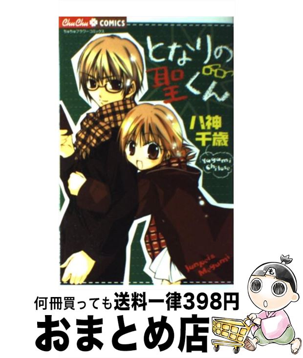 【中古】 となりの聖くん / 八神 千歳 / 小学館 [コミック]【宅配便出荷】
