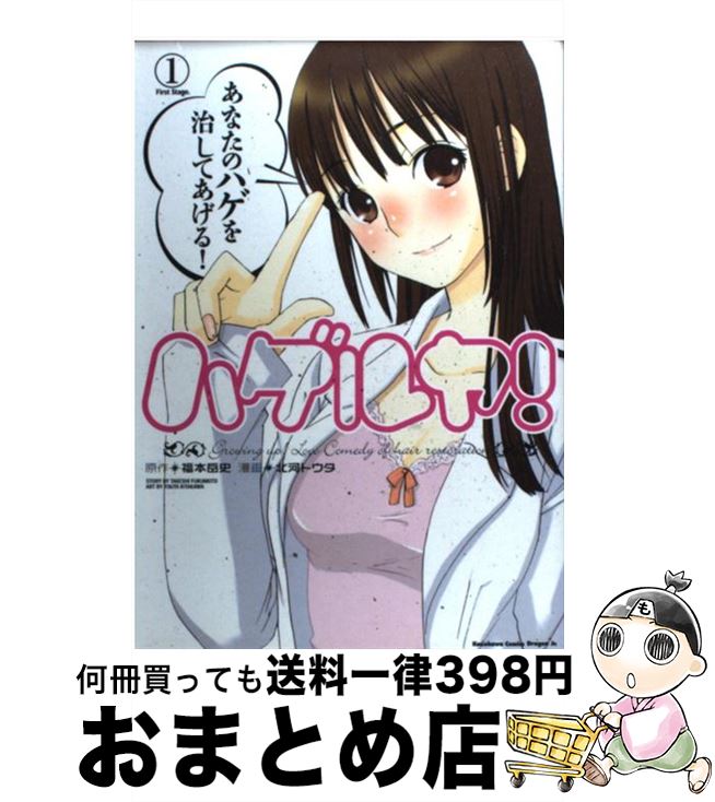 【中古】 ハゲルヤ！ 1 / 北河 トウタ, 福本 岳史 / 富士見書房 [コミック]【宅配便出荷】