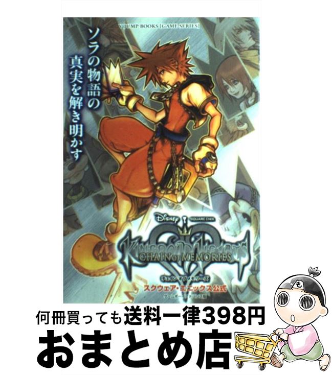 【中古】 Kingdom heartsチェインオブメモリーズ スクウェア エニックス公式 / Vジャンプ編集部 / 集英社 その他 【宅配便出荷】