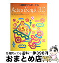 【中古】 一週間でマスターするActionScript 3.0 For Windows & Macintosh / クジラ飛行机 / 毎日コミ [単行本(ソフト...