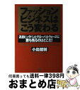 【中古】 ファッションビジネスはこう変わる 流通ビッグバンとグローバルウォーズに勝ち残るのはど / 小島 健輔 / こう書房 単行本 【宅配便出荷】