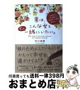  男は、こんな女とずっと一緒にいたい。 「心変わり」「すれ違い」「空回り」に悩むあなたへ / 沖川東横 / 大和出版 