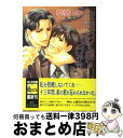 著者：愁堂 れな, 麻生海出版社：徳間書店サイズ：文庫ISBN-10：4199004742ISBN-13：9784199004742■こちらの商品もオススメです ● 片恋 難攻不落の恋人 / あすか, 実相寺 紫子 / フロンティアワークス [文庫] ● 初恋トラップ / 藤崎 都, 蓮川 愛 / 角川書店 [文庫] ● 愛欲トラップ / 藤崎 都, 蓮川 愛 / 角川書店 [文庫] ● 富豪探偵 蜜愛の罠 / 愁堂 れな, 明神 翼 / リブレ出版 [新書] ● 年の差15歳。 / 藤崎 都, 陸裕 千景子 / 角川書店(角川グループパブリッシング) [文庫] ● 烈日の執愛 / 遠野 春日, 小椋 ムク / フロンティアワークス [文庫] ● ロイヤルマリアージュは永遠に / 水上 ルイ, 明神 翼 / 角川書店(角川グループパブリッシング) [文庫] ● 裏切りに愛の雫を / いとう 由貴, 蓮川 愛 / プランタン出版 [文庫] ● 無口な恋の伝え方 / 大和 名瀬 / 徳間書店 [コミック] ● バディー主従ー / 愁堂 れな, 明神 翼 / 二見書房 [文庫] ● 禁断の罪の果実 / いとう 由貴, みずかね りょう / 心交社 [文庫] ● 美女、ときどき野獣 / 黒沢 椎 / 徳間書店 [コミック] ● 情熱のかけら / 高岡 ミズミ, 佐々 成美 / ハイランド [単行本] ● 白衣の矜持に跪け / 妃川 螢, 実相寺 紫子 / 幻冬舎コミックス [単行本] ● この美メン、取扱注意につき 美・MENSパーティ / 牧山とも, 高峰顕 / イースト・プレス [新書] ■通常24時間以内に出荷可能です。※繁忙期やセール等、ご注文数が多い日につきましては　発送まで72時間かかる場合があります。あらかじめご了承ください。■宅配便(送料398円)にて出荷致します。合計3980円以上は送料無料。■ただいま、オリジナルカレンダーをプレゼントしております。■送料無料の「もったいない本舗本店」もご利用ください。メール便送料無料です。■お急ぎの方は「もったいない本舗　お急ぎ便店」をご利用ください。最短翌日配送、手数料298円から■中古品ではございますが、良好なコンディションです。決済はクレジットカード等、各種決済方法がご利用可能です。■万が一品質に不備が有った場合は、返金対応。■クリーニング済み。■商品画像に「帯」が付いているものがありますが、中古品のため、実際の商品には付いていない場合がございます。■商品状態の表記につきまして・非常に良い：　　使用されてはいますが、　　非常にきれいな状態です。　　書き込みや線引きはありません。・良い：　　比較的綺麗な状態の商品です。　　ページやカバーに欠品はありません。　　文章を読むのに支障はありません。・可：　　文章が問題なく読める状態の商品です。　　マーカーやペンで書込があることがあります。　　商品の痛みがある場合があります。