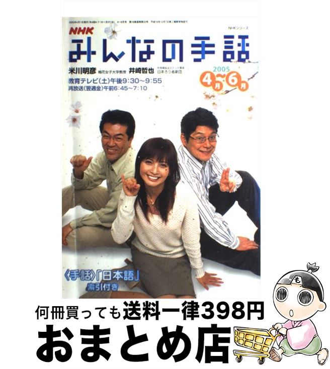 【中古】 NHKみんなの手話 2005年　4月ー6月 / 日本放送協会, 日本放送出版協会 / NHK出版 [ムック]【宅配便出荷】