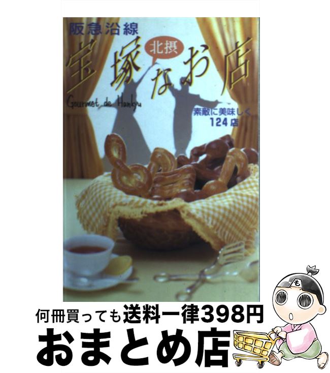 【中古】 阪急沿線宝塚北摂なお店 素敵に美味しく124店 / 阪急電鉄メディア営業部 / CEメディアハウス ..