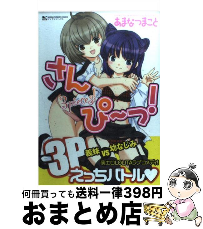 【中古】 さんぴ〜っ！ 3　pieces！ / あまなつ まこと / 実業之日本社 [コミック]【宅配便出荷】