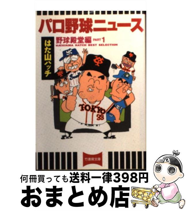 【中古】 パロ野球ニュース 野球殿堂編　part　1 / はた山 ハッチ / 竹書房 [文庫]【宅配便出荷】